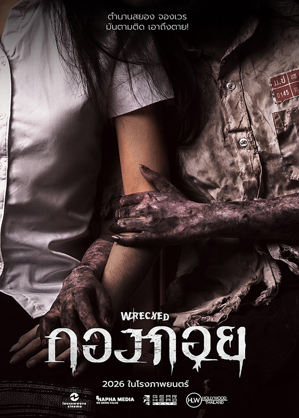 โปรแกรมหนังใหม่ มิถุนายน 2569 กองกอย โปสเตอร์
