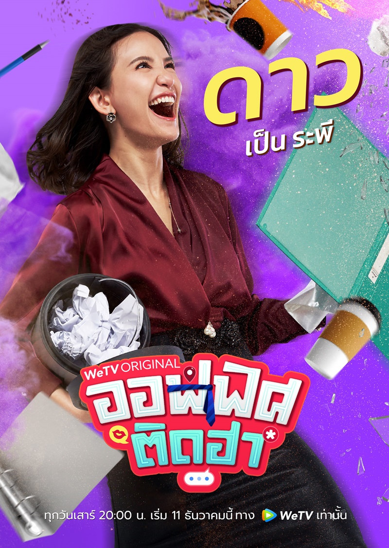 ออฟฟิศติดฮา