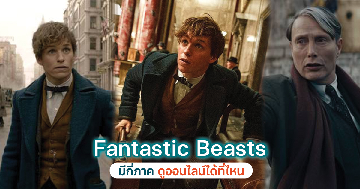 fantastic beasts ดูหนังออนไลน์ fantastic beasts ทุกภาค เรียงมาให้แล้ว