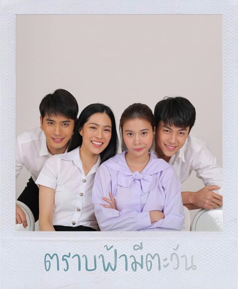 ตราบฟ้ามีตะวัน