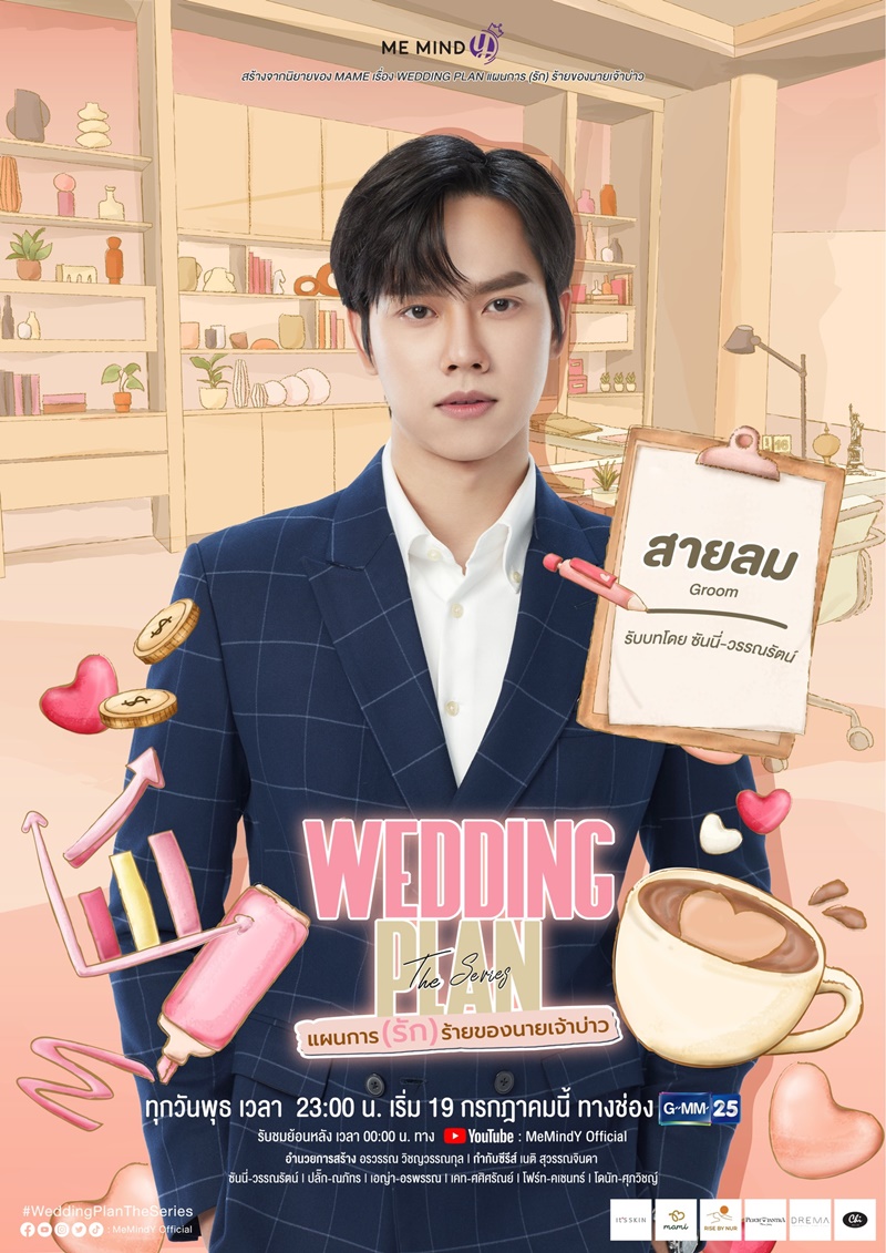 แผนการ(รัก)ร้ายของนายเจ้าบ่าว Wedding Plan The Series