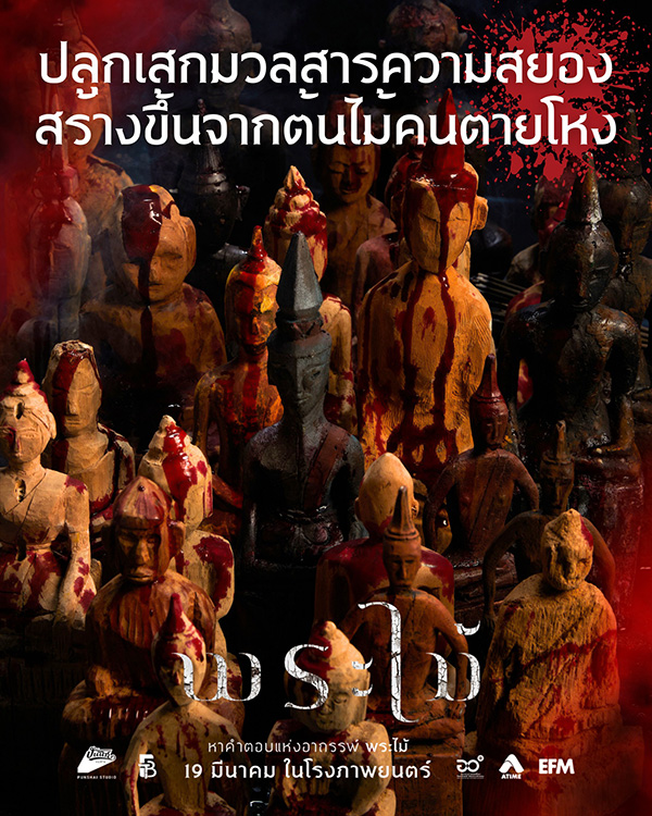 พระไม้ Wooden Buddha หนังไทยสยองขวัญ หนังใหม่มีนาคม 2026 หนังใหม่ 2026 โปสเตอร์
