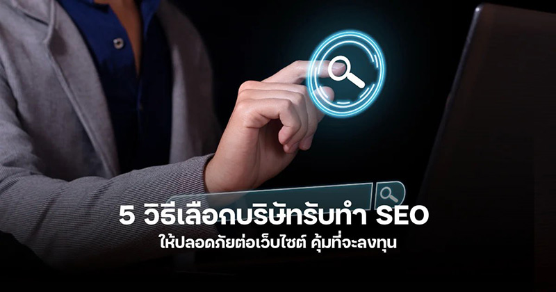 วิธีเลือกบริษัททำ SEO สายขาว