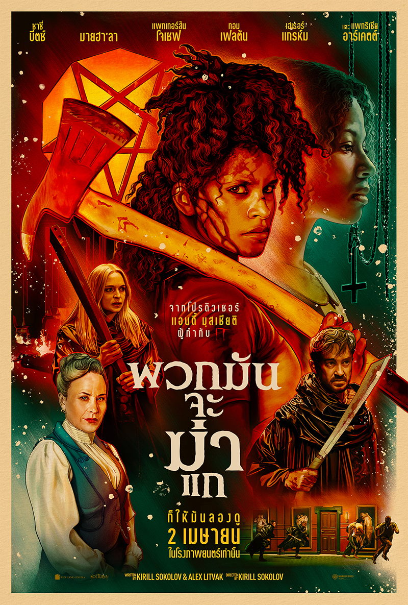 They Will Kill You พวกมันจะฆ่าแก หนังแอ็คชั่น สยองขวัญ หนังใหม่ 2026 โปสเตอร์