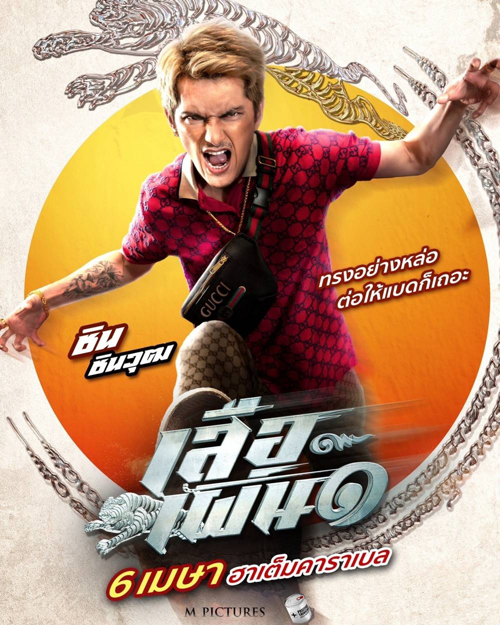 เสือเผ่น 1
