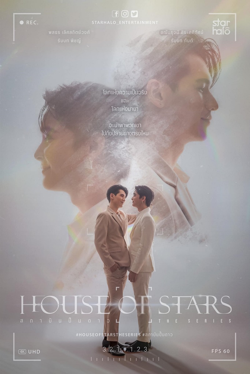 สถาบันปั้นดาว House Of Stars The Series