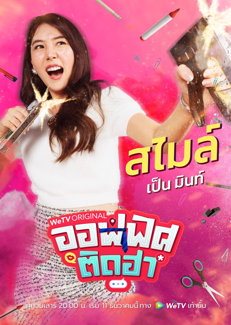 ออฟฟิศติดฮา