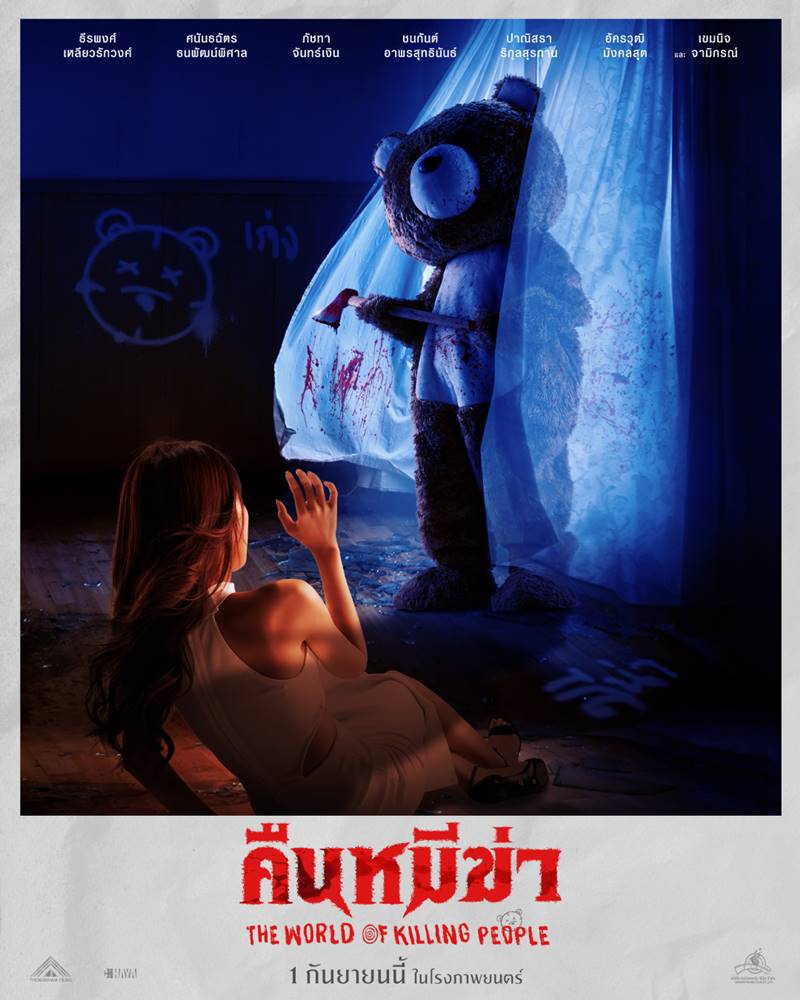 คืนหมีฆ่า The world of killing people
