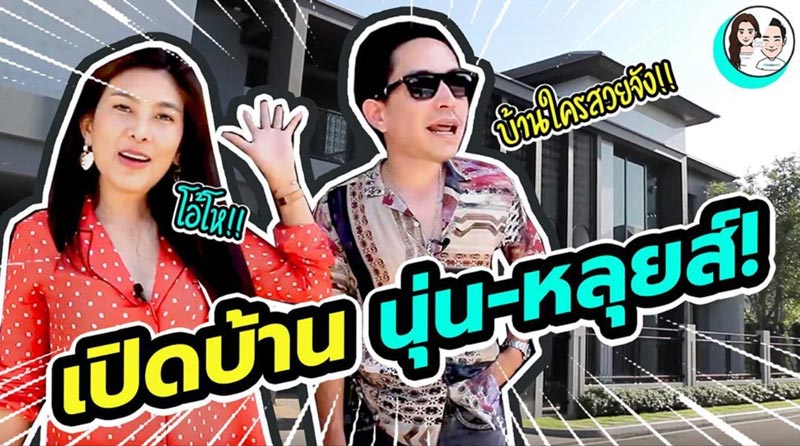 เรือนหอ นุ่น หลุยส์