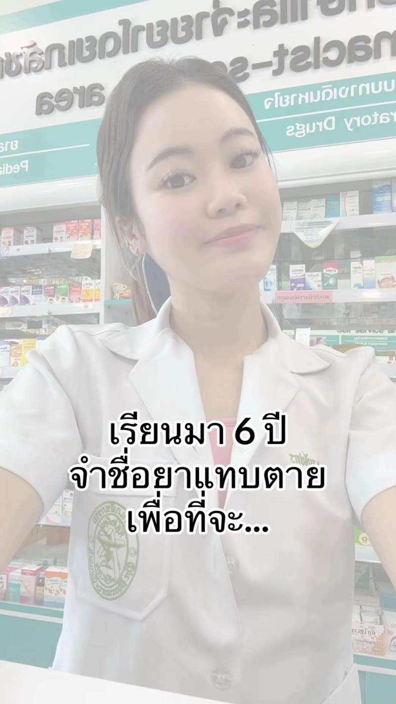 สาวเภสัช