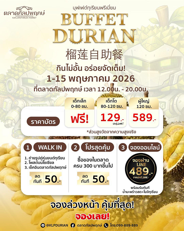 บุฟเฟต์ทุเรียน 2569 ตลาดกัลปพฤกษ์
