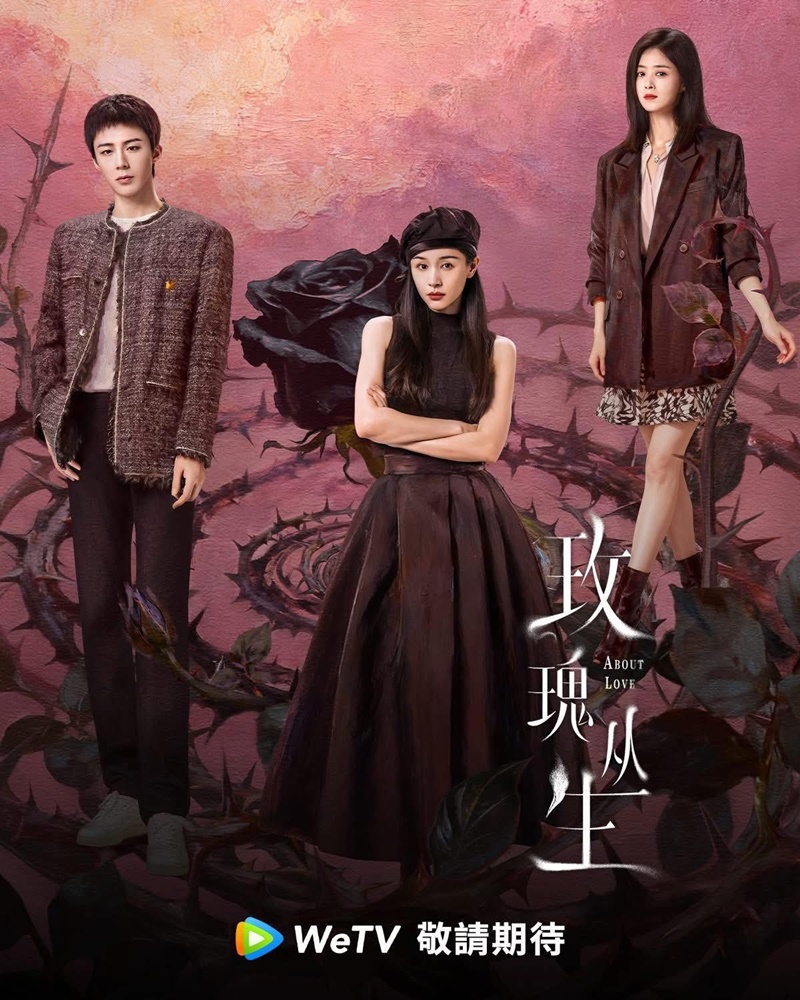 กุหลาบผลิบานในหัวใจ About Love ซีรี่ย์จีน