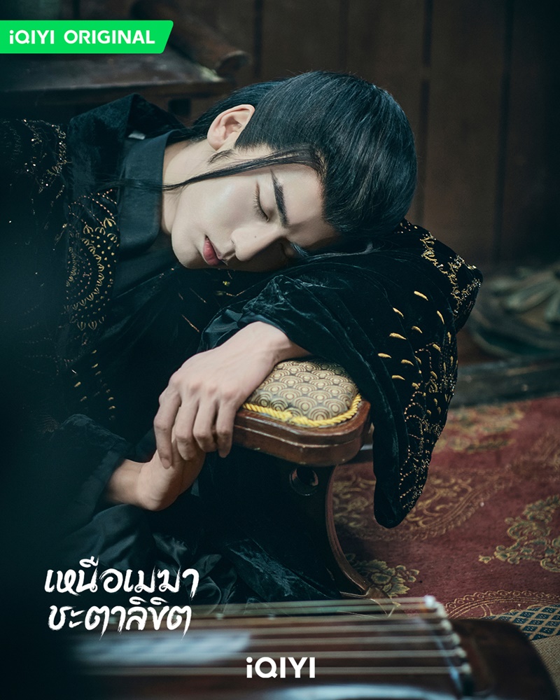 เหนือเมฆาชะตาลิขิต My Journey to You