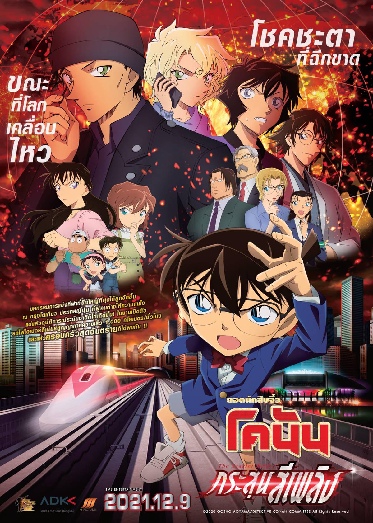 Detective Conan: The Scarlet Bullet