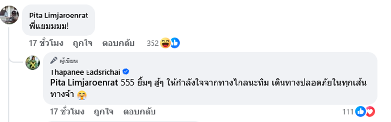 แยม ฐปณีย์ แซวเสื้อคู่ ทิม พิธา - มารีญา