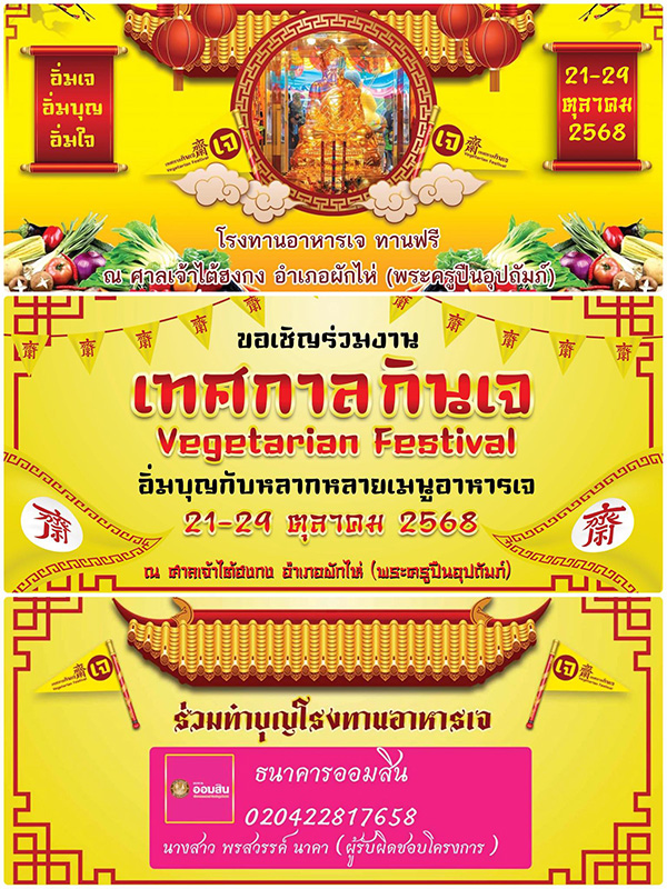 เทศกาลกินเจ 2568 อยุธยา