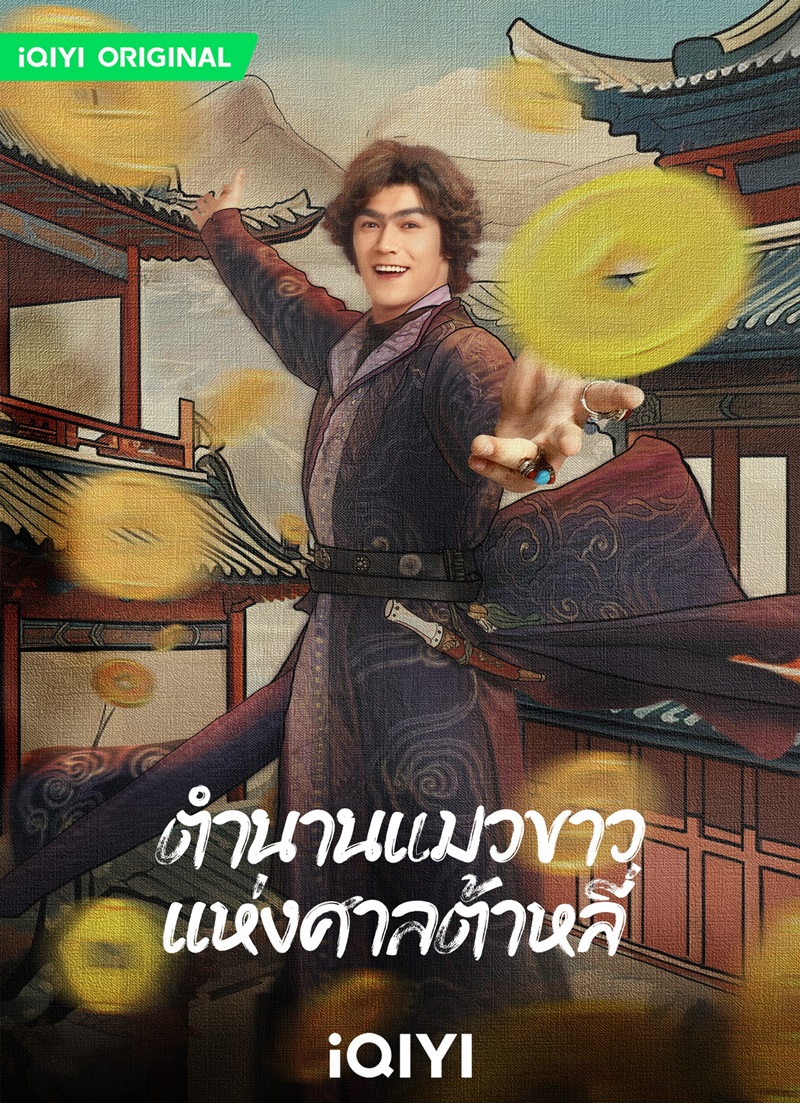 ตำนานแมวขาวแห่งศาลต้าหลี่ White Cat Legend