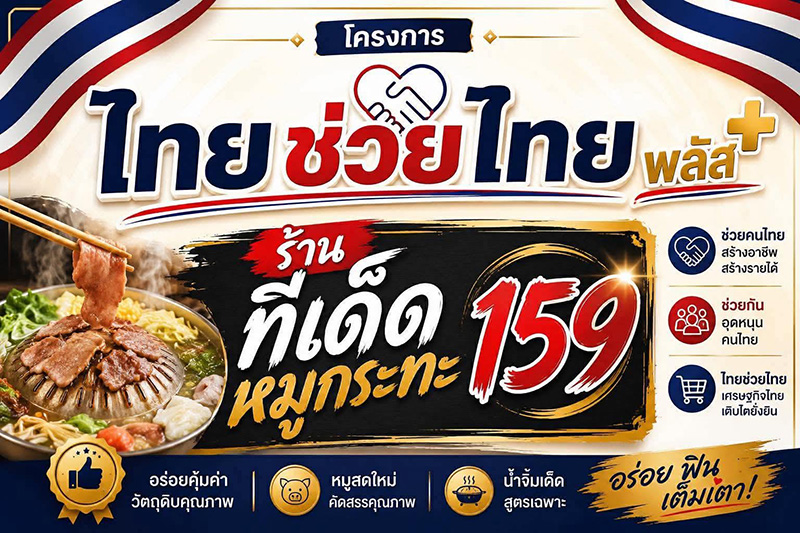 ทีเด็ด หมูกระทะ ร้านบุฟเฟต์ชาบู-ปิ้งย่าง ไทยช่วยไทยพลัส 2569