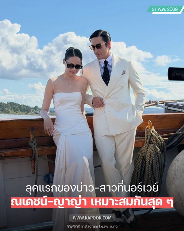 งานแต่ง ณเดชน์ ญาญ่า