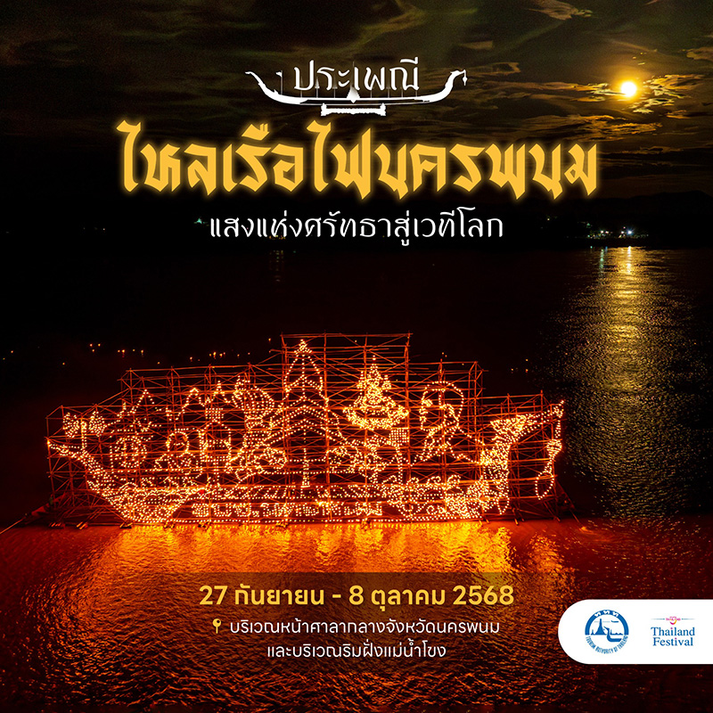 อีเวนต์และเทศกาลเดือนตุลาคม 2568 งานประเพณีไหลเรือไฟนครพนม 2568