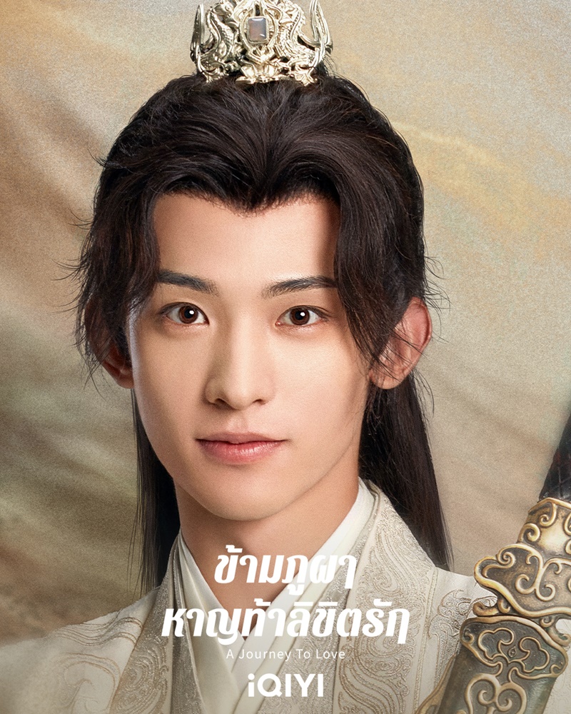 ข้ามภูผาหาญท้าลิขิตรัก A Journey to Love