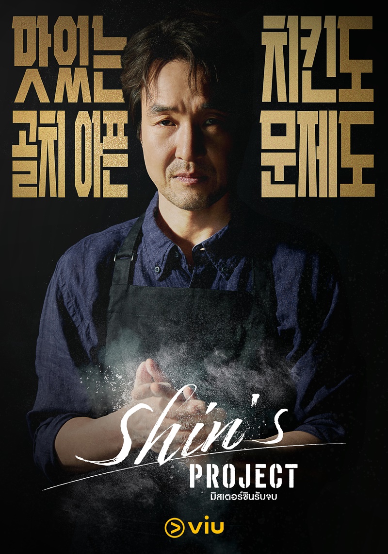 Shins Project เรื่องย่อ มิสเตอร์ชินรับจบ