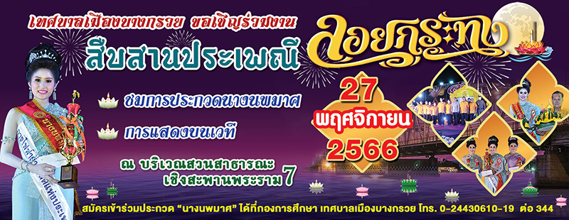 ลอยกระทง นนทบุรี 2566