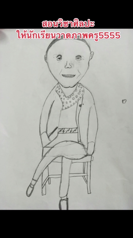 วาดรูปครู