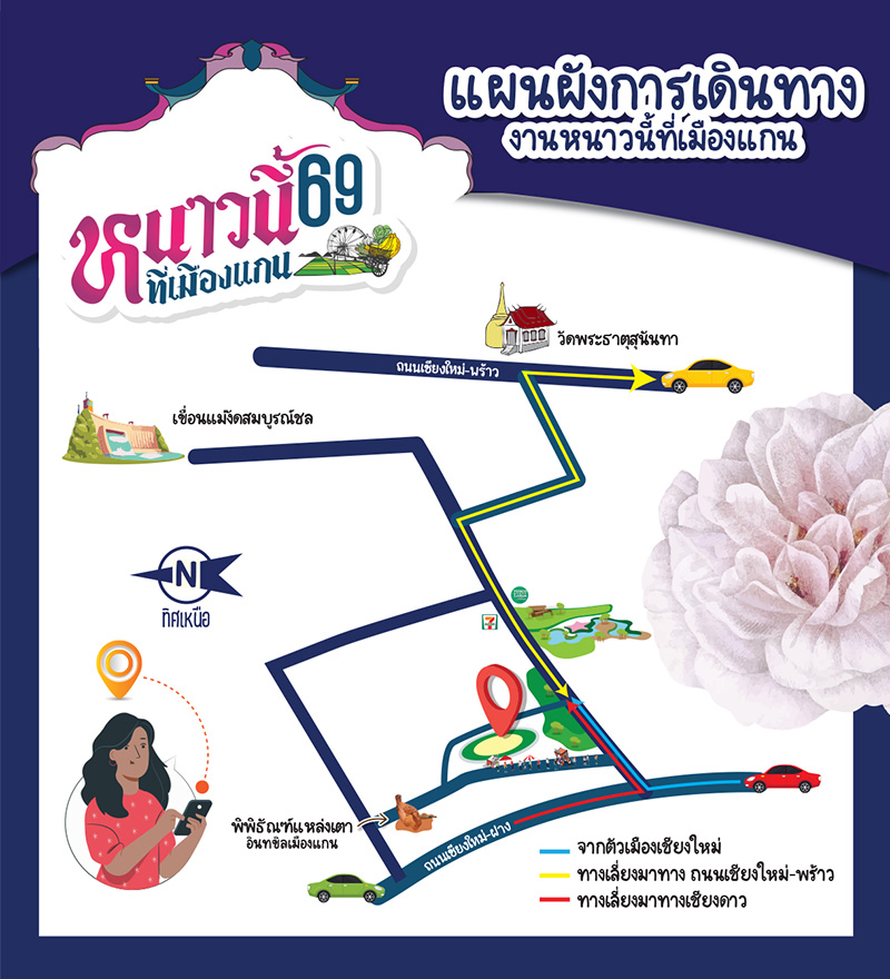 หนาวนี้ที่เมืองแกน 2569