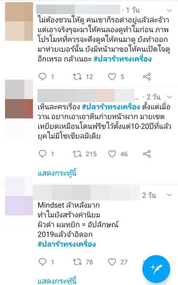 มุก วรนิษฐ์ ปลาร้าทรงเครื่อง