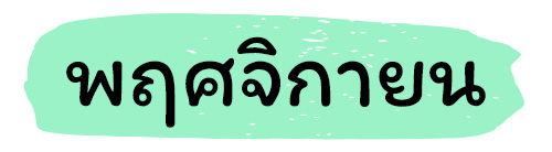 ฤกษ์คลอด 2569