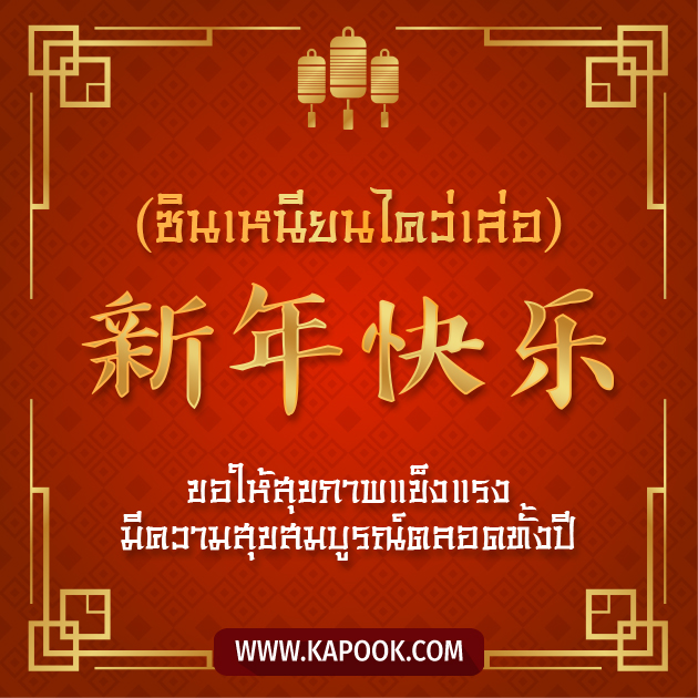 การ์ดอวยพรตรุษจีน ซินเหนียนไคว่เล่อ ขอให้สุขภาพแข็งแรง มีความสุขสมบรูณ์ตลอดทั้งปี