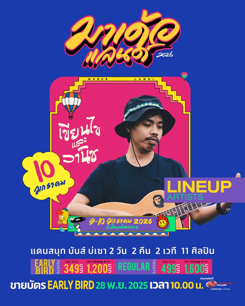 มาเด้อแลนด์ lineup