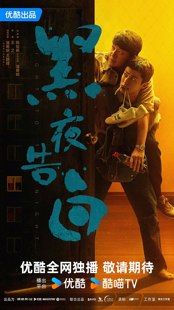 ซีรีส์จีน Light To The Night
