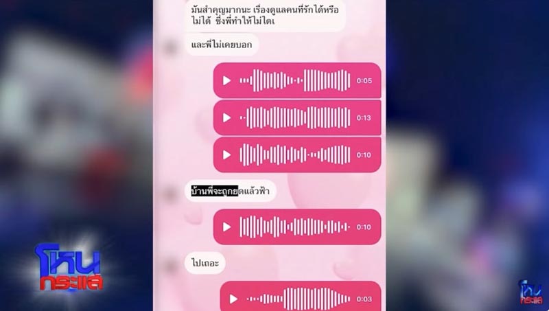 แฉแชต นักร้อง อ. โลก 4 ใบ