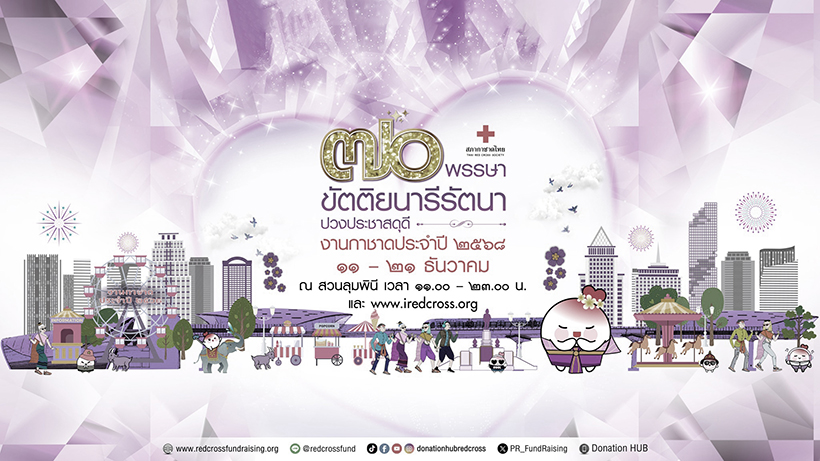 งานกาชาด 2568 จัดวันไหน