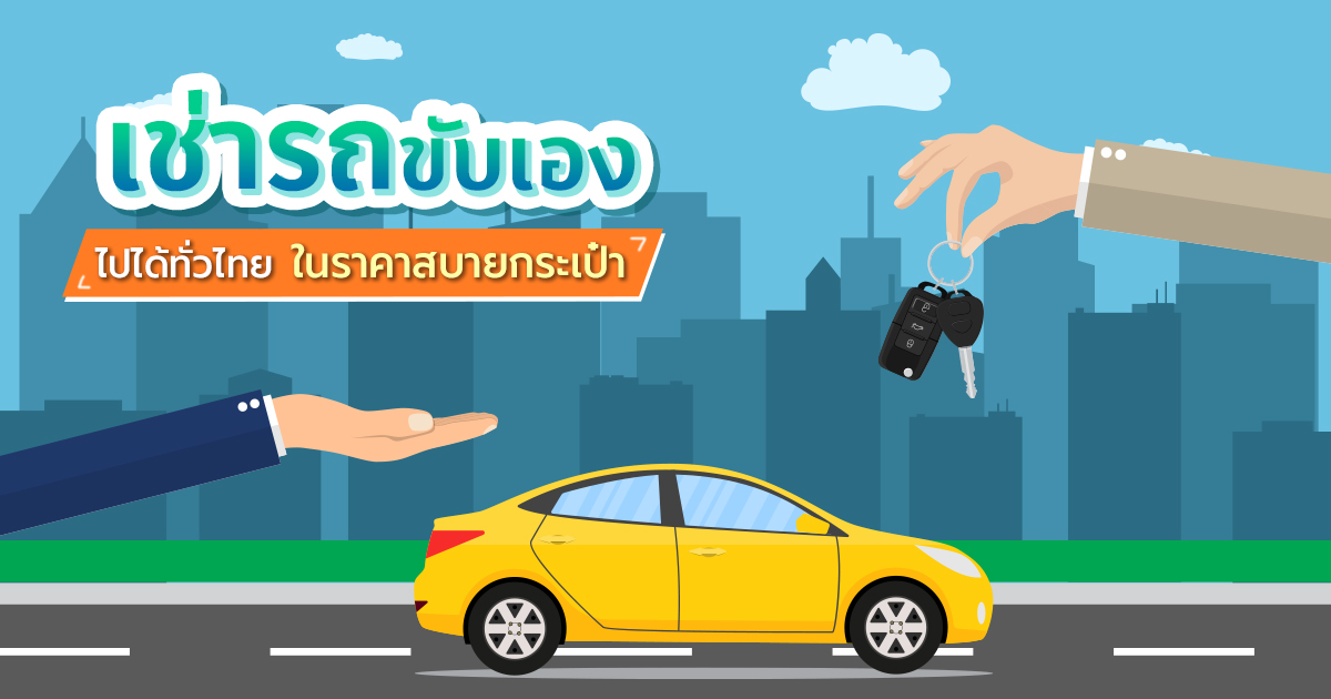 เช่ารถขับเอง ไปได้ทั่วไทยกับ 15 บริษัทเช่ารถ ปลอดภัย สบายกระเป๋า