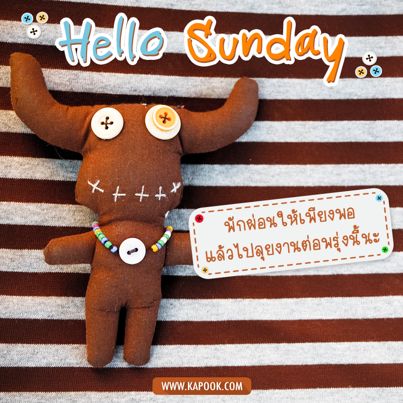 รูปสวัสดีวันอาทิตย์ พักผ่อนให้เพียงพอ แล้วไปลุยงานต่อพรุ่งนี้นะ