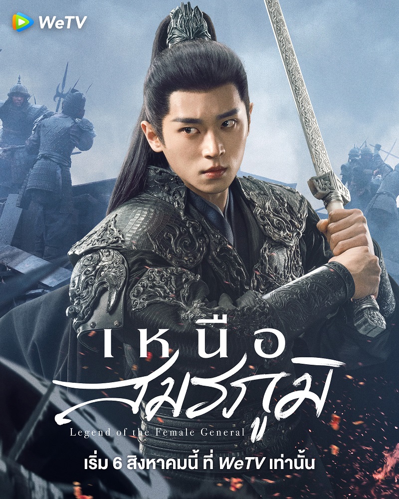 เหนือสมรภูมิ Legend of the Female General ซีรี่ย์จีน