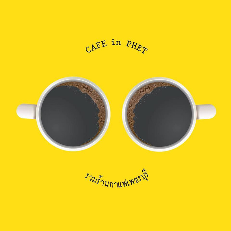 คาเฟ่เพชรบุรี