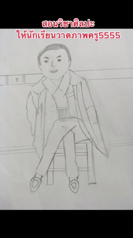 วาดรูปครู