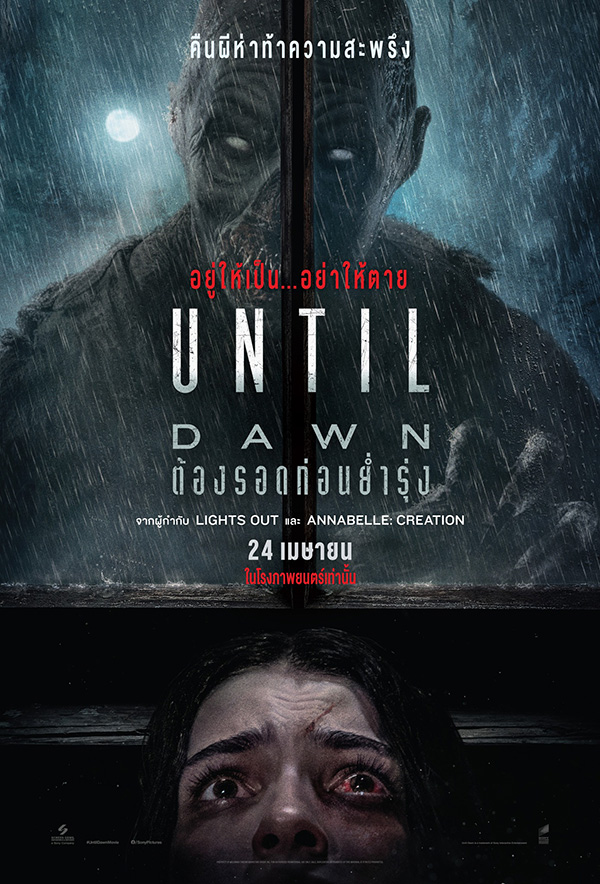 Until Dawn ต้องรอดก่อนย่ำรุ่ง หนังระทึกขวัญไล่ฆ่า สร้างจากเกม