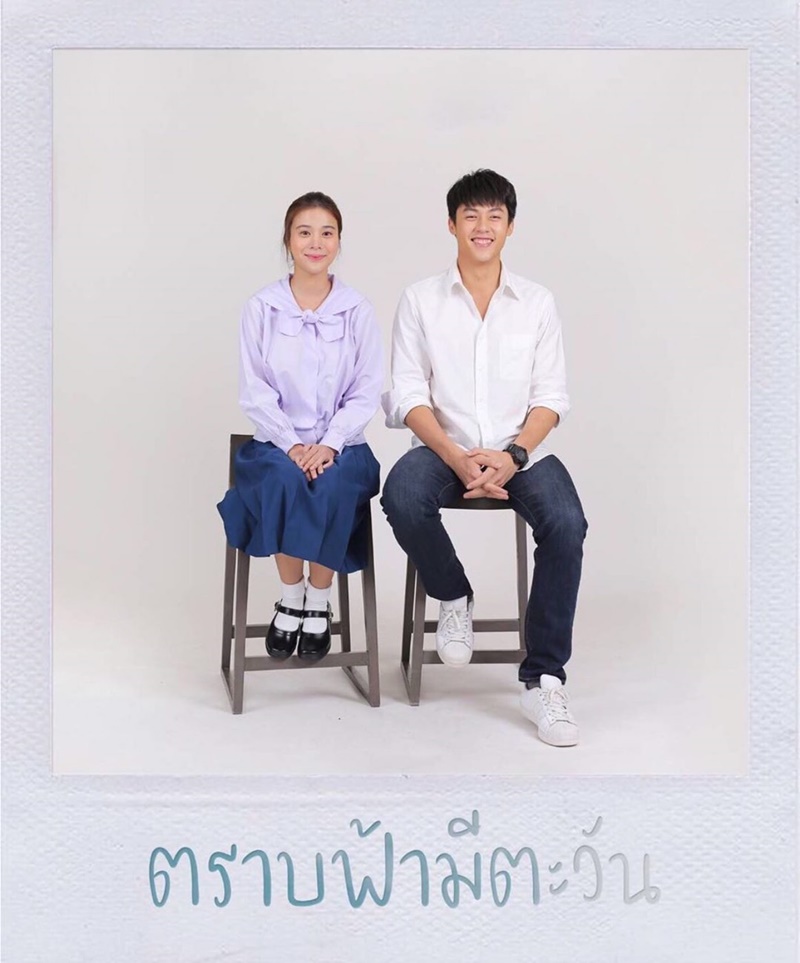 ตราบฟ้ามีตะวัน