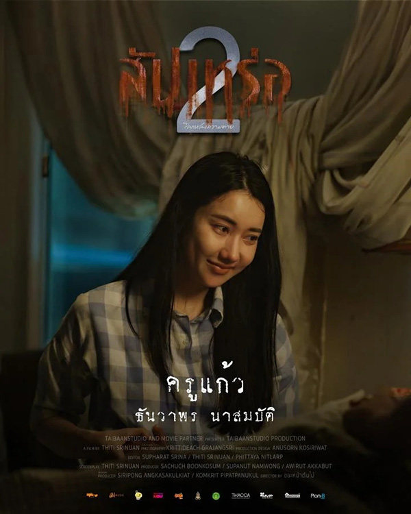 นะโม ธันวาพร รับบทเป็น ครูแก้ว นักแสดงนำจากหนัง สัปเหร่อ 2 ดูหนัง หนังใหม่ 2026