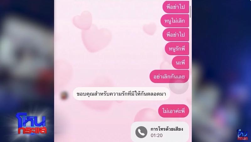 แฉแชต นักร้อง อ. โลก 4 ใบ