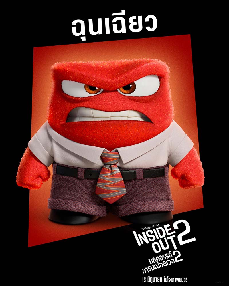 Inside Out 2 มหัศจรรย์อารมณ์อลเวง 2