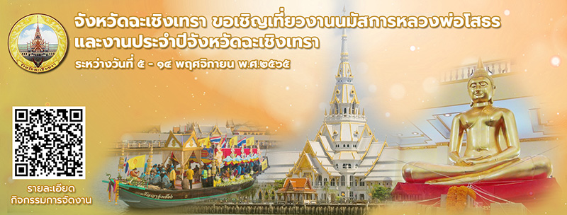 งานนมัสการหลวงพ่อโสธร