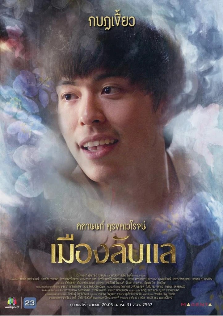 เมืองลับแล นนท์ ศดานนท์