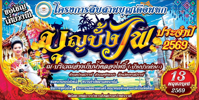 งานบุญบั้งไฟ 2569 นครสวรรค์