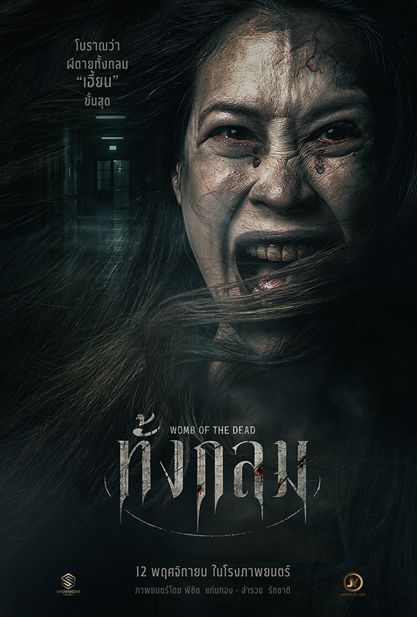 โปสเตอร์ ทั้งกลม Womb of the Dead หนังผีไทย หนังใหม่ 2026 ดูหนัง